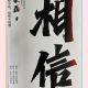蔡孚