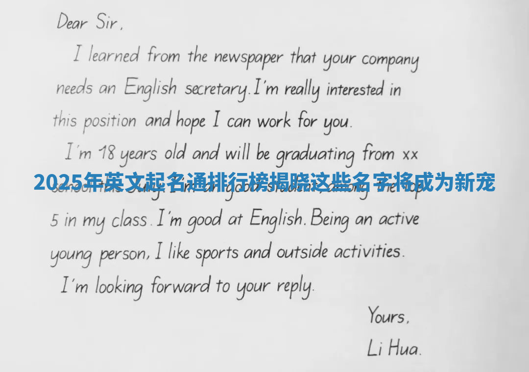 2025年英文起名通排行榜揭晓 这些名字将成为新宠