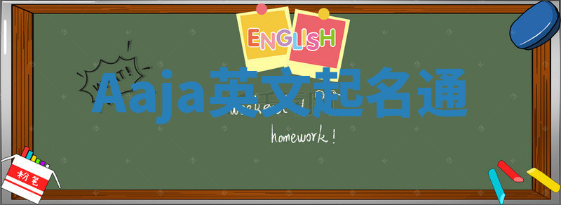 Aaja英文起名通 Aaja英文起名通