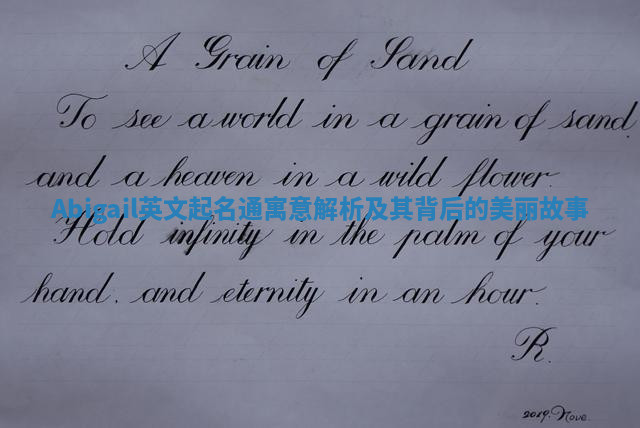 Abigail英文起名通寓意解析及其背后的美丽故事