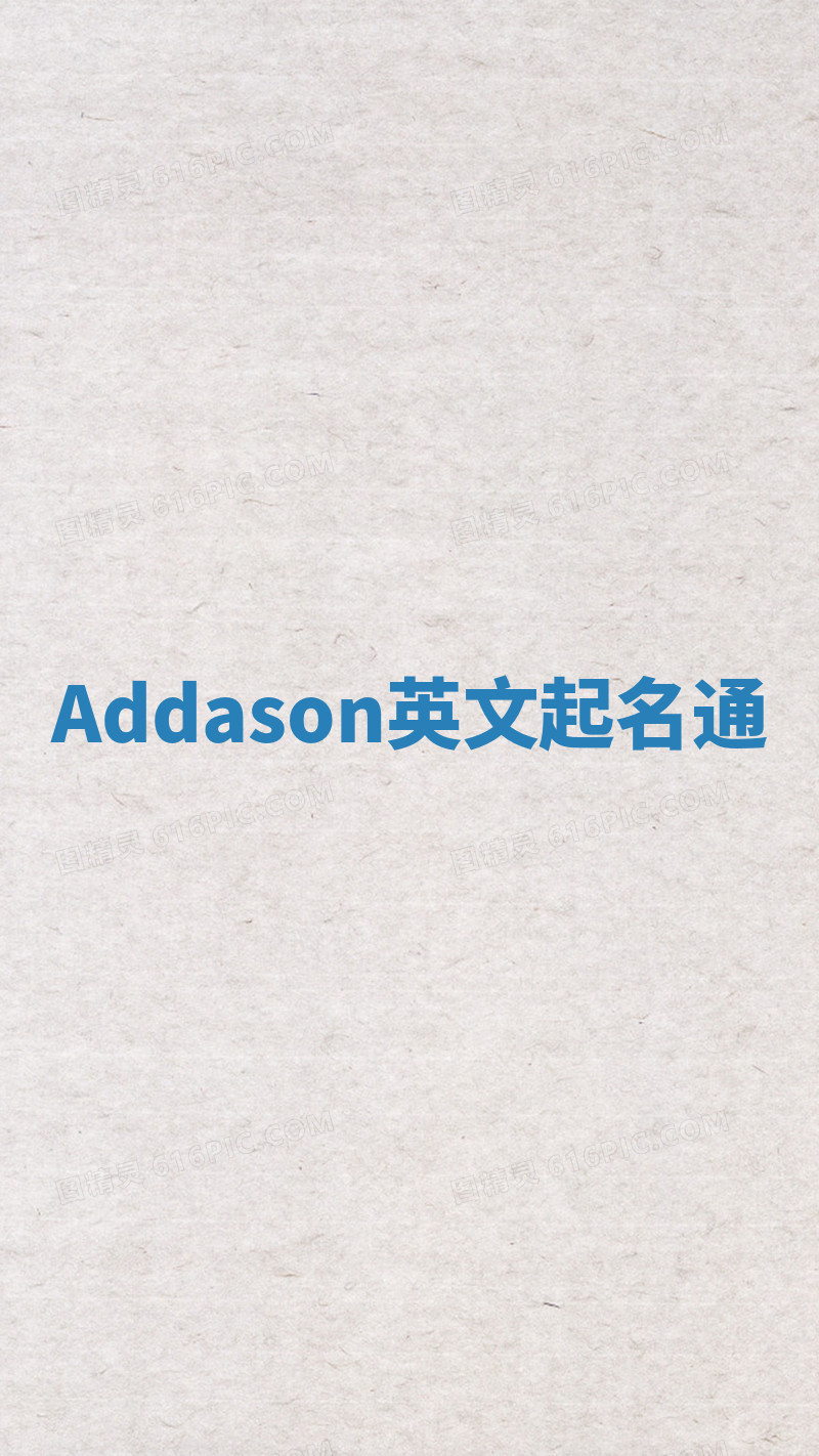 Addason英文起名通