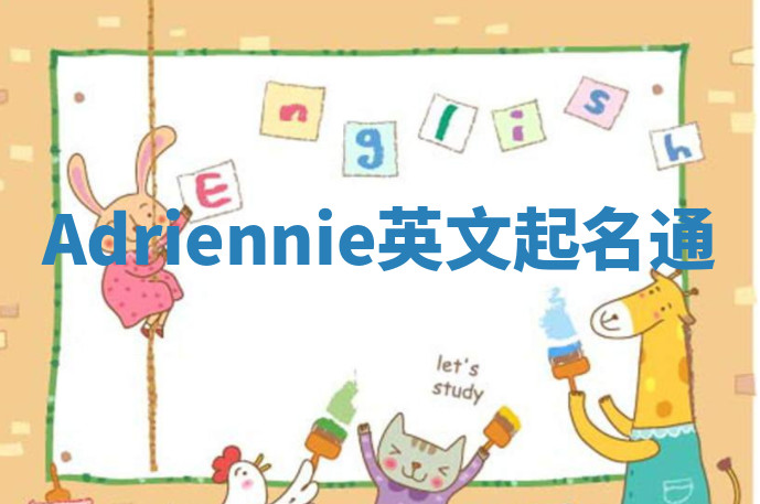 Adriennie英文起名通 Adriennie英文起名通