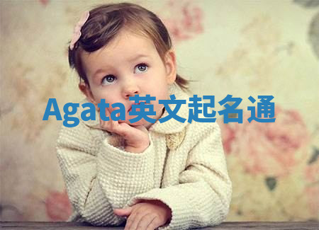 Agata英文起名通