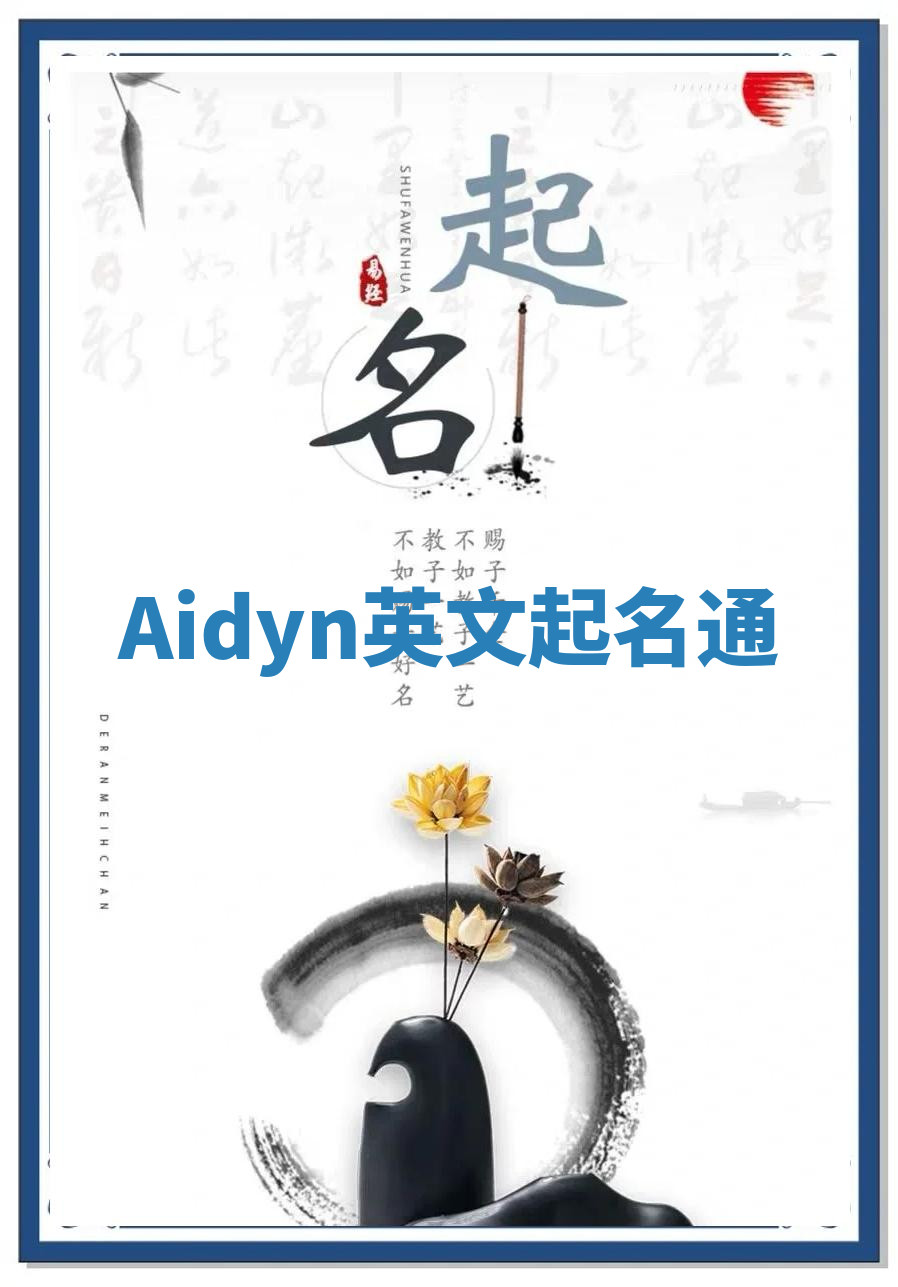 Aidyn英文起名通