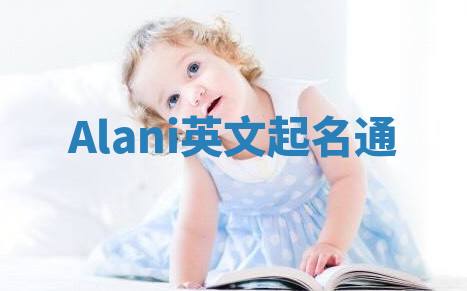 Alani英文起名通
