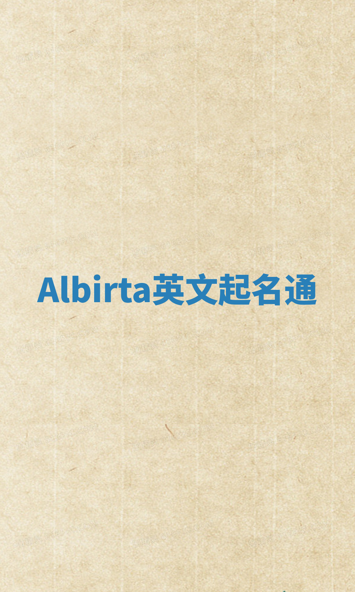 Albirta英文起名通
