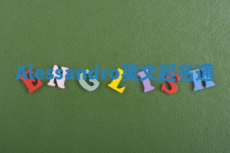 Alessandro英文起名通 Alessandro英文起名通