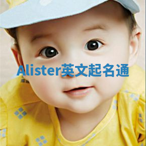Alister英文起名通 Alister英文起名通
