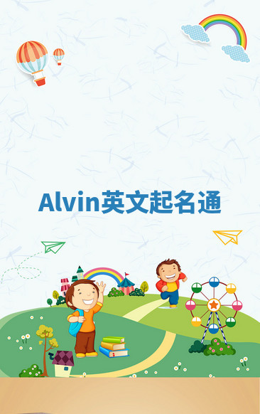 Alvin英文起名通 Alvin英文起名通