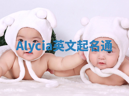 Alycia英文起名通