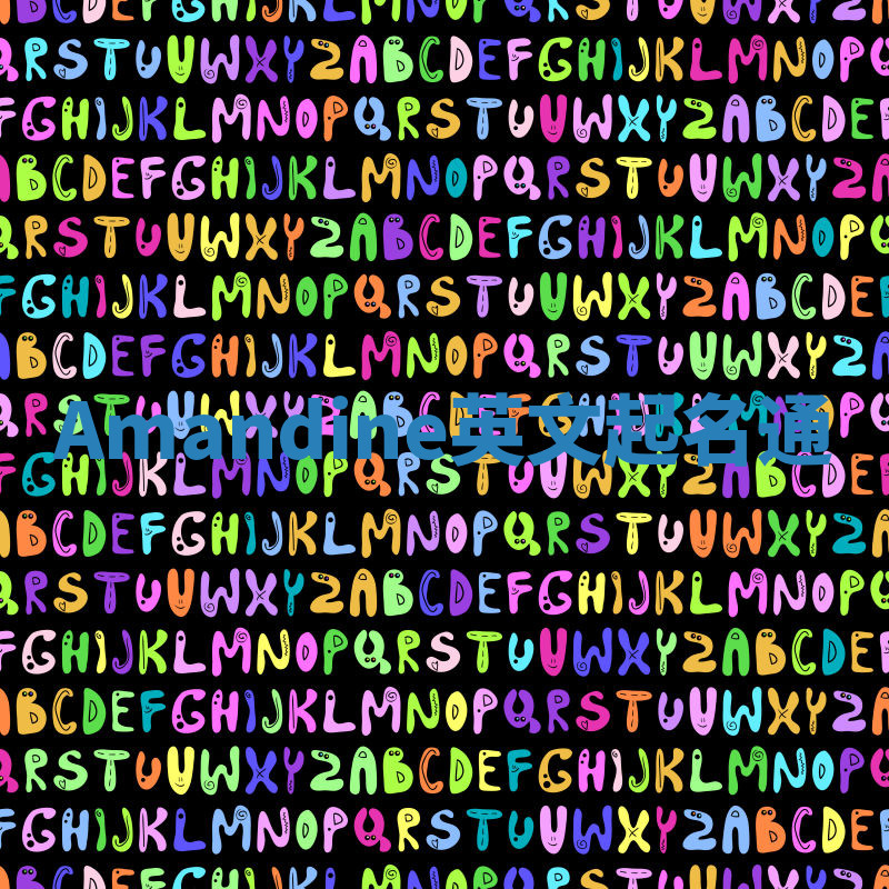 Amandine英文起名通