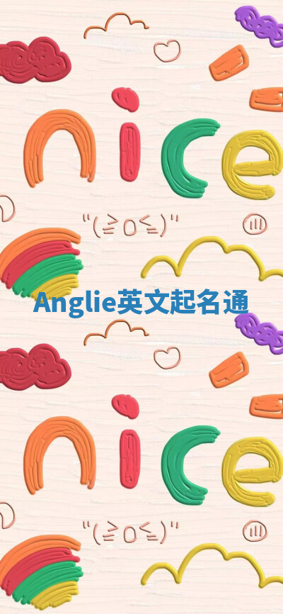 Anglie英文起名通 Anglie英文起名通