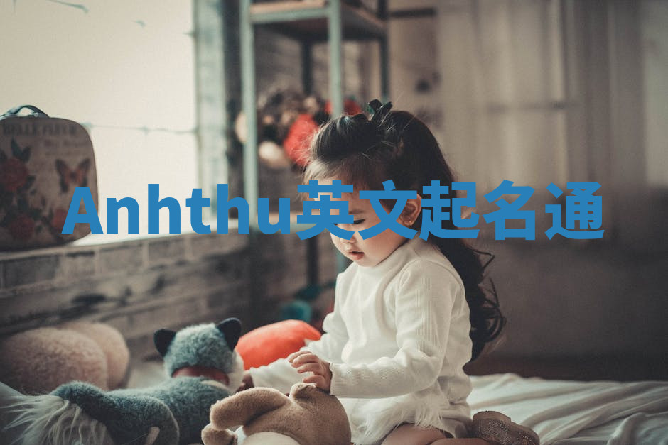 Anhthu英文起名通