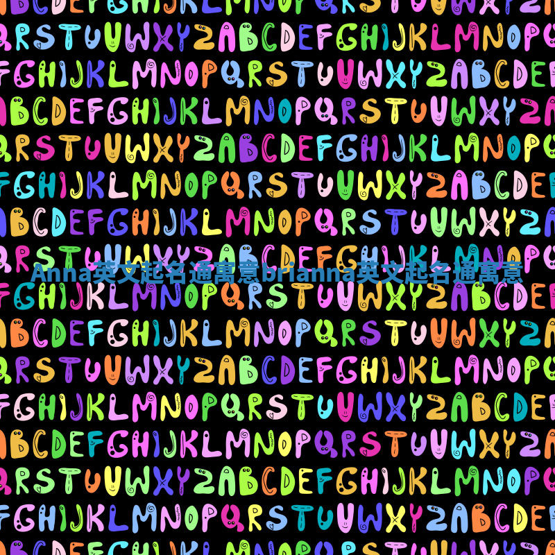 Anna英文起名通寓意 brianna英文起名通寓意