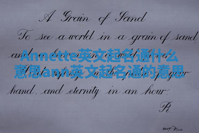 Annette英文起名通什么意思 ann英文起名通的意思 Annette英文起名通什么意思 ann英文起名通的意思