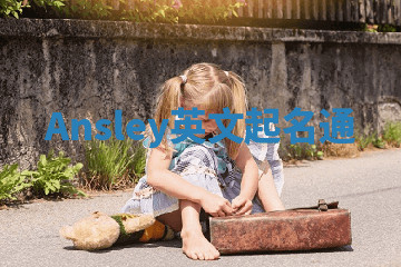 Ansley英文起名通 Ansley英文起名通