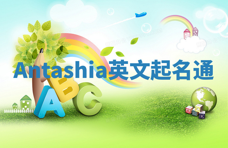 Antashia英文起名通 Antashia英文起名通