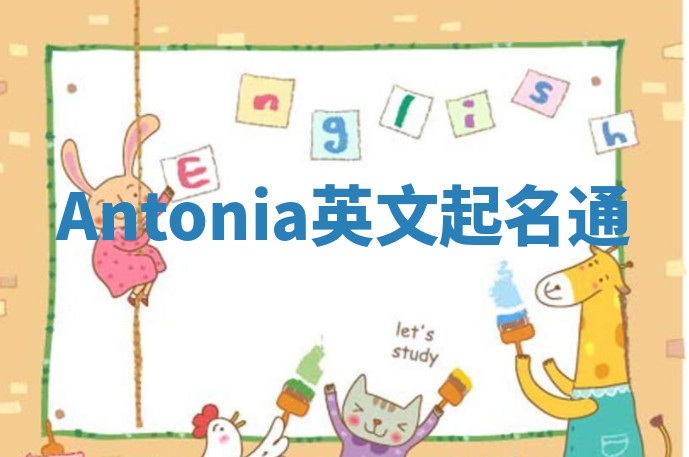Antonia英文起名通