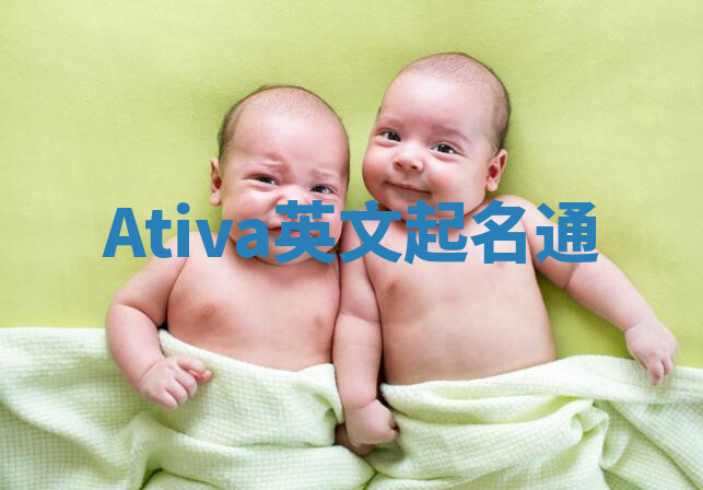 Ativa英文起名通 Ativa英文起名通