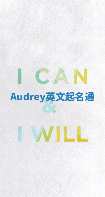 Audrey英文起名通
