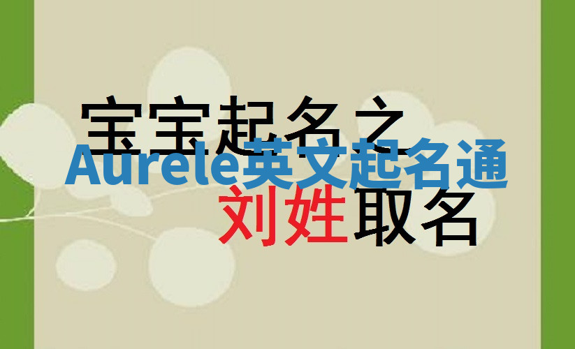 Aurele英文起名通 Aurele英文起名通