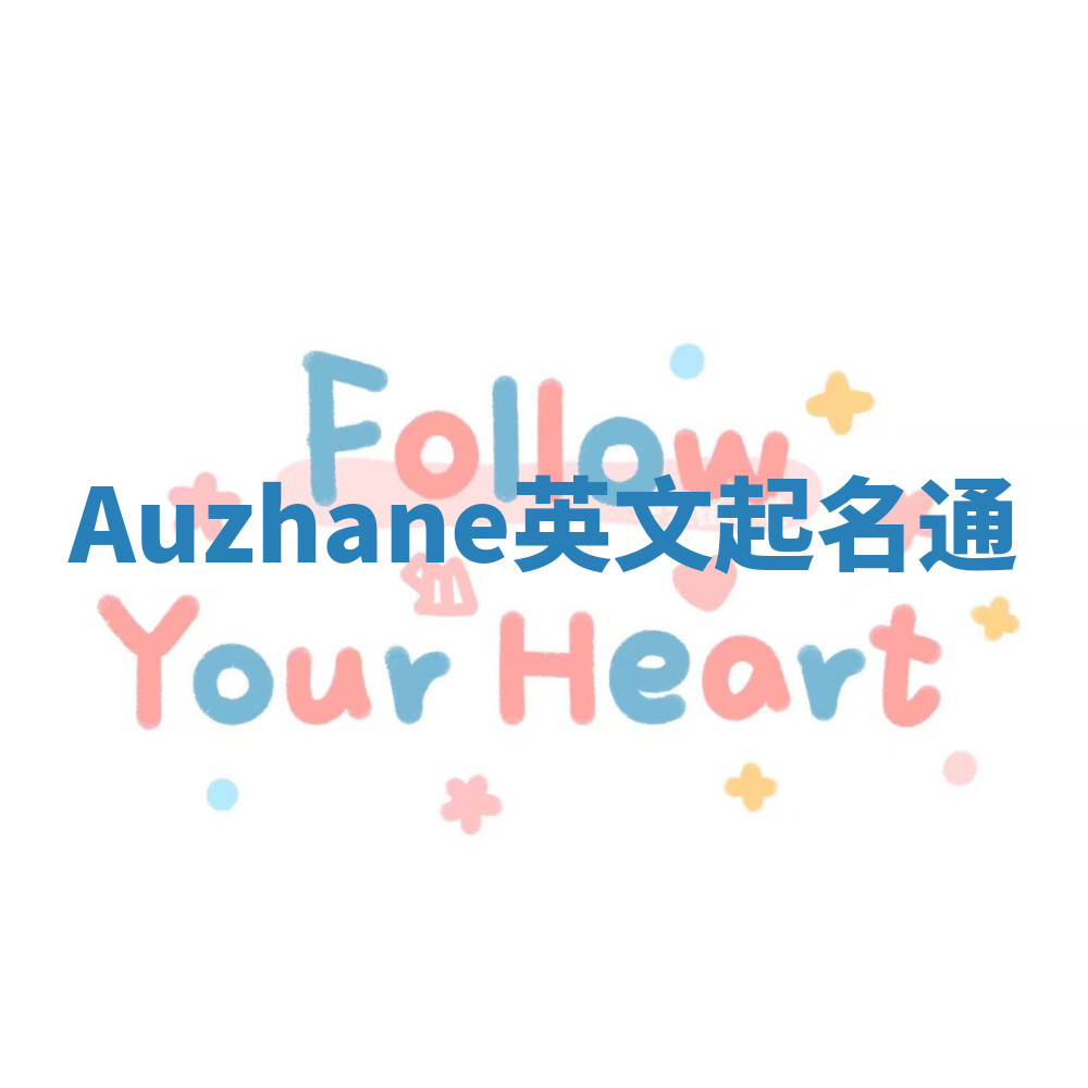 Auzhane英文起名通
