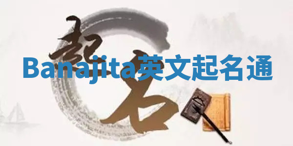 Banajita英文起名通 Banajita英文起名通