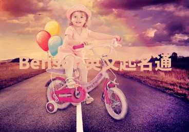 Benson英文起名通
