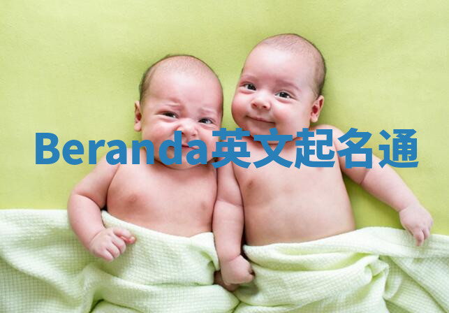 Beranda英文起名通