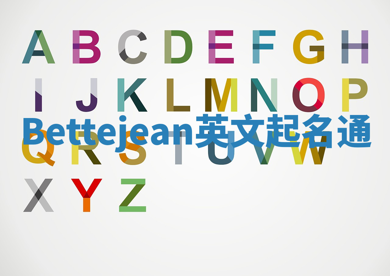 Bettejean英文起名通