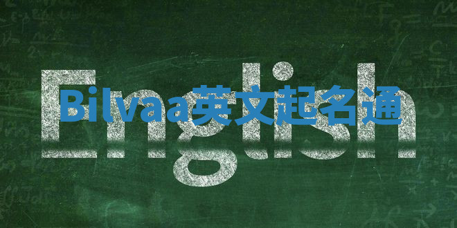 Bilvaa英文起名通 Bilvaa英文起名通