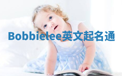 Bobbielee英文起名通