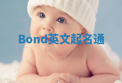Bond英文起名通 Bond英文起名通
