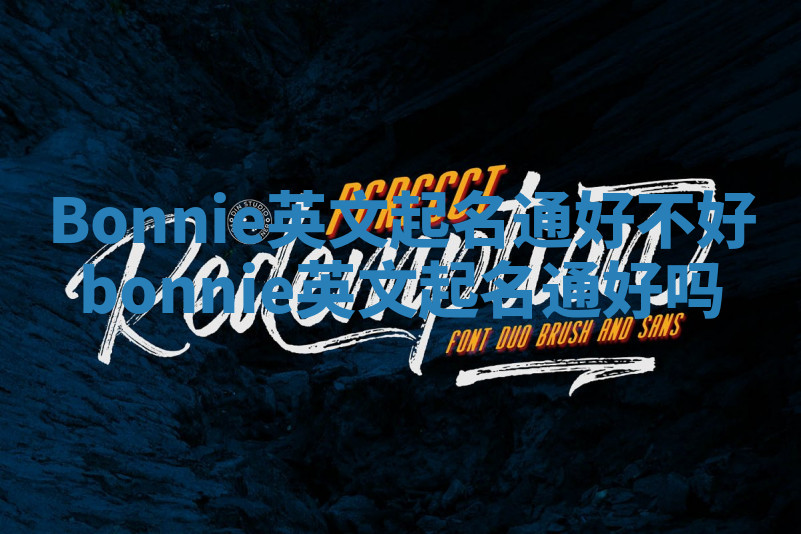 Bonnie英文起名通好不好_bonnie英文起名通好吗