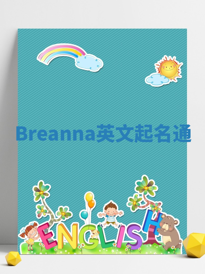 Breanna英文起名通 Breanna英文起名通