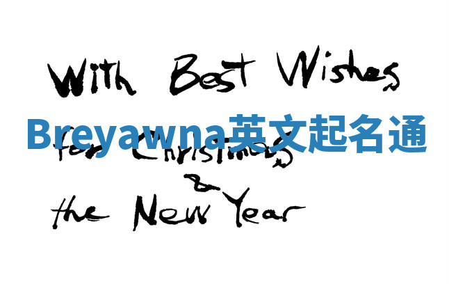 Breyawna英文起名通