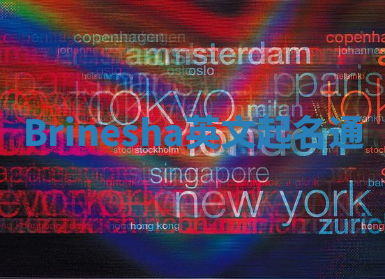 Brinesha英文起名通 Brinesha英文起名通