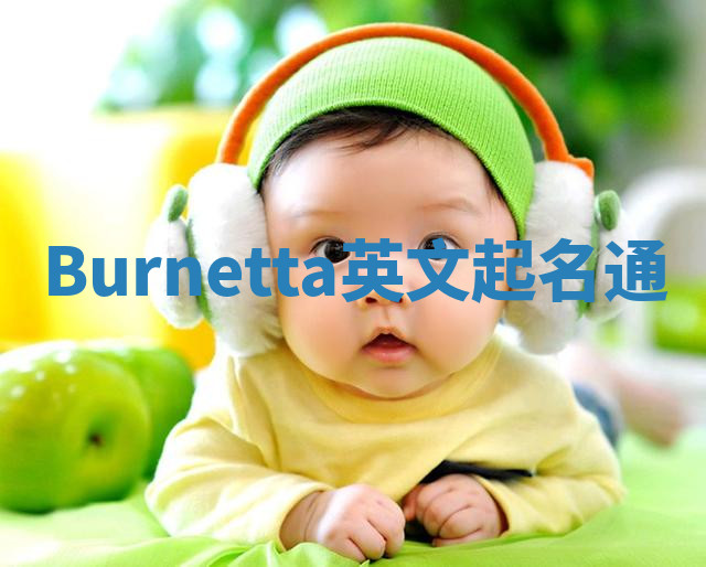 Burnetta英文起名通 Burnetta英文起名通