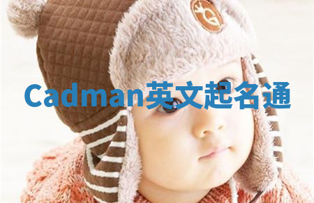 Cadman英文起名通 Cadman英文起名通