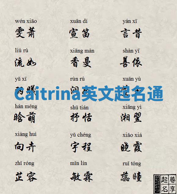 Caitrina英文起名通 Caitrina英文起名通