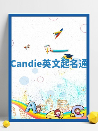 Candie英文起名通