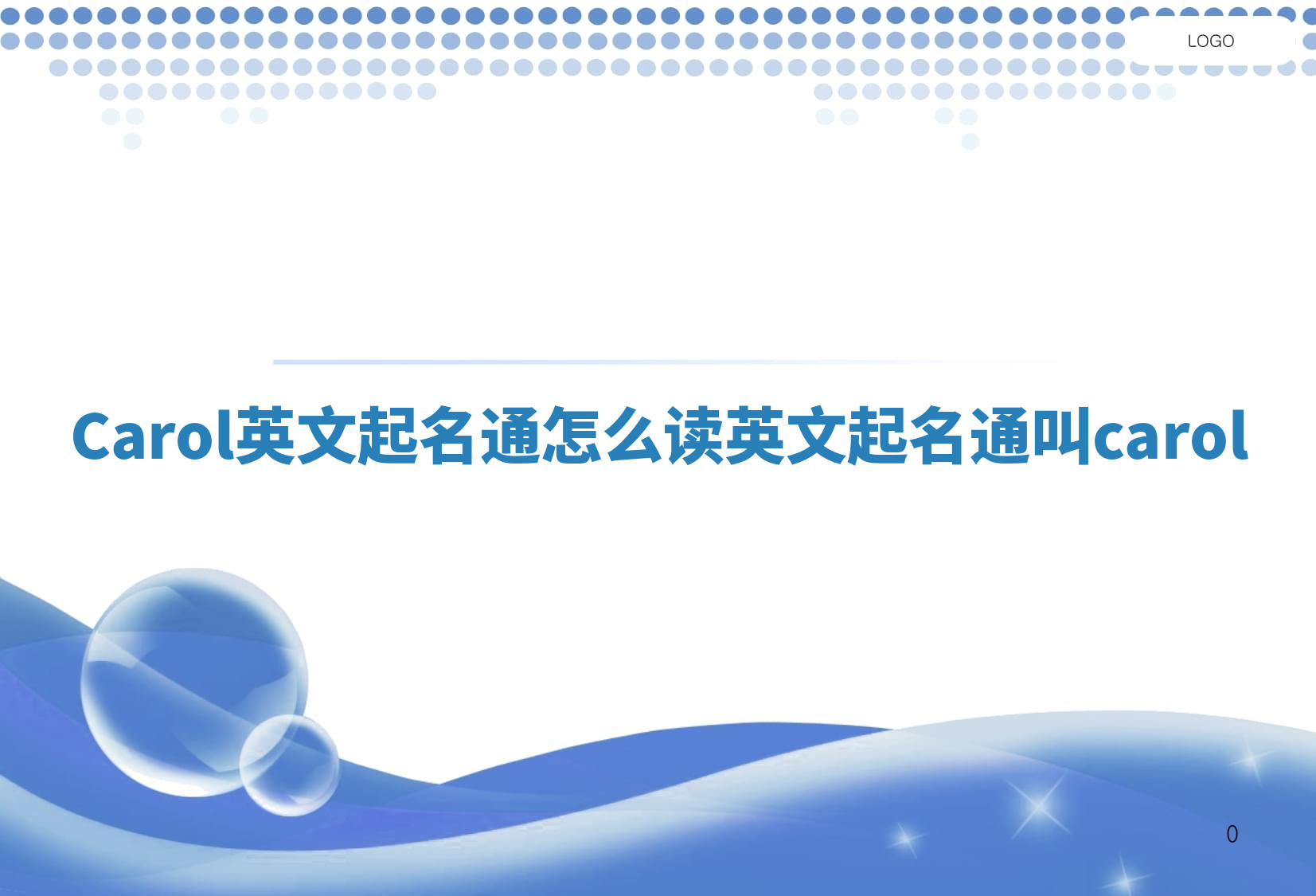Carol英文起名通怎么读_英文起名通叫carol Carol英文起名通怎么读_英文起名通叫carol