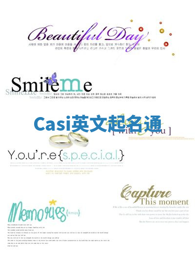 Casi英文起名通 Casi英文起名通