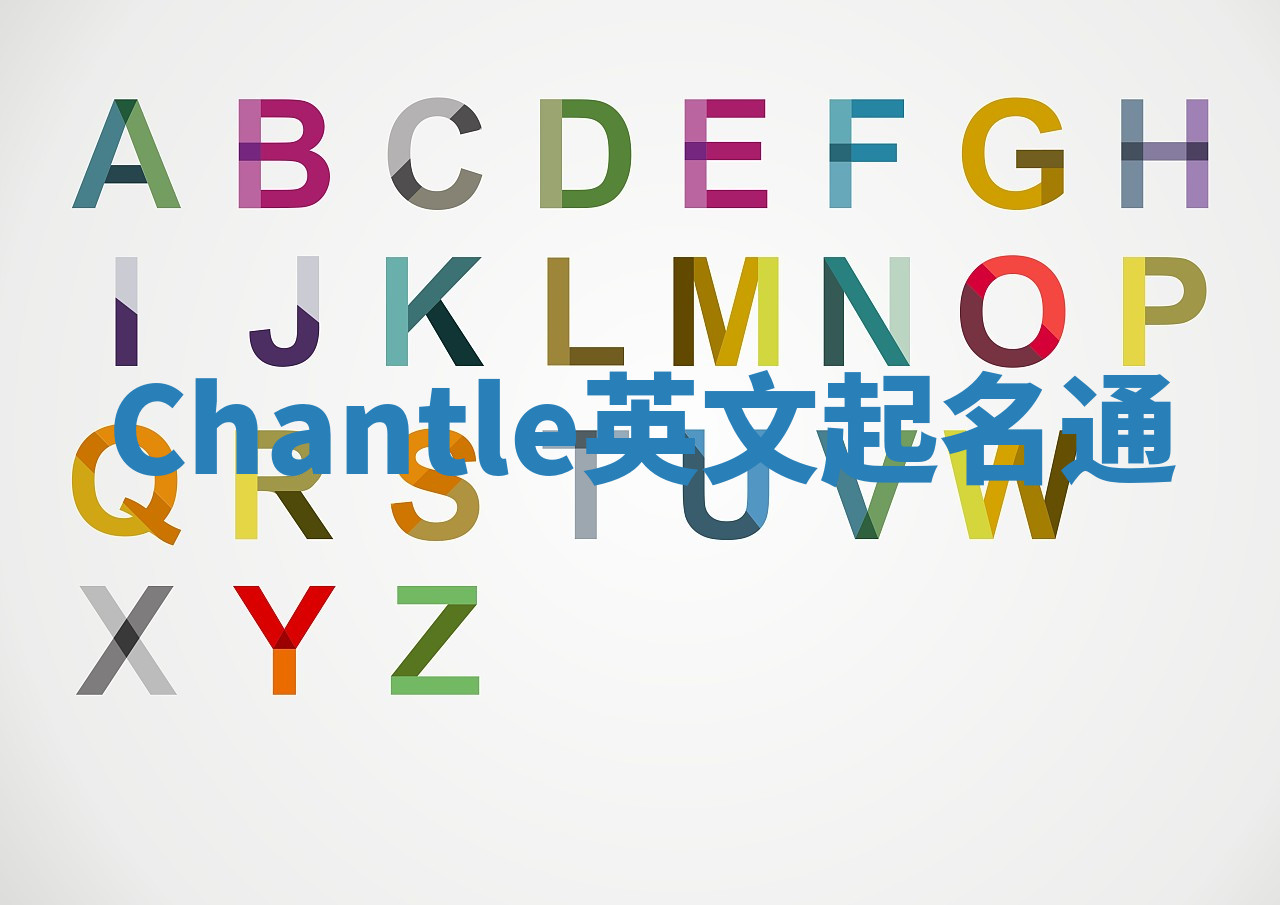 Chantle英文起名通 Chantle英文起名通