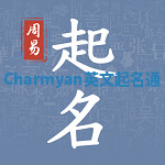 Charmyan英文起名通 Charmyan英文起名通