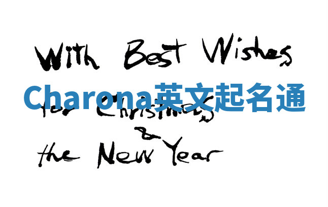 Charona英文起名通 Charona英文起名通