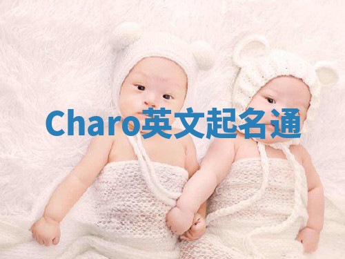 Charo英文起名通 Charo英文起名通