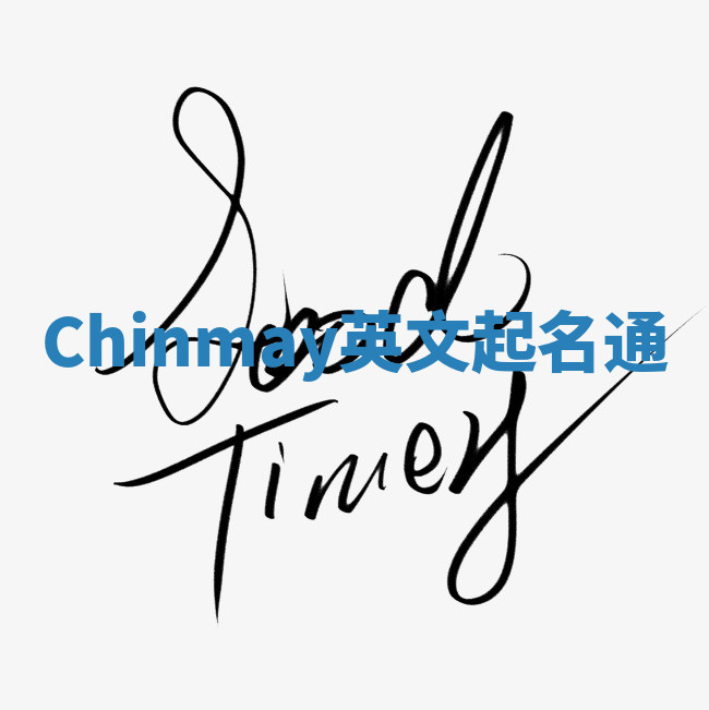 Chinmay英文起名通