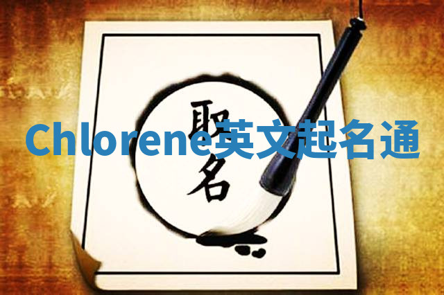 Chlorene英文起名通 Chlorene英文起名通