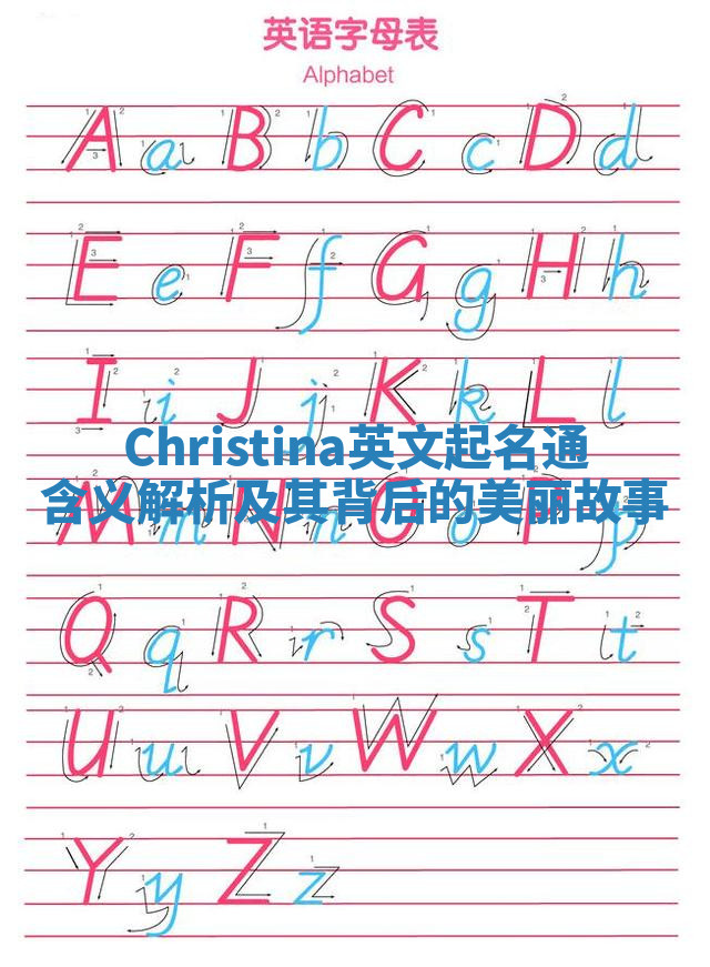 Christina英文起名通含义解析及其背后的美丽故事 Christina英文起名通含义解析及其背后的美丽故事